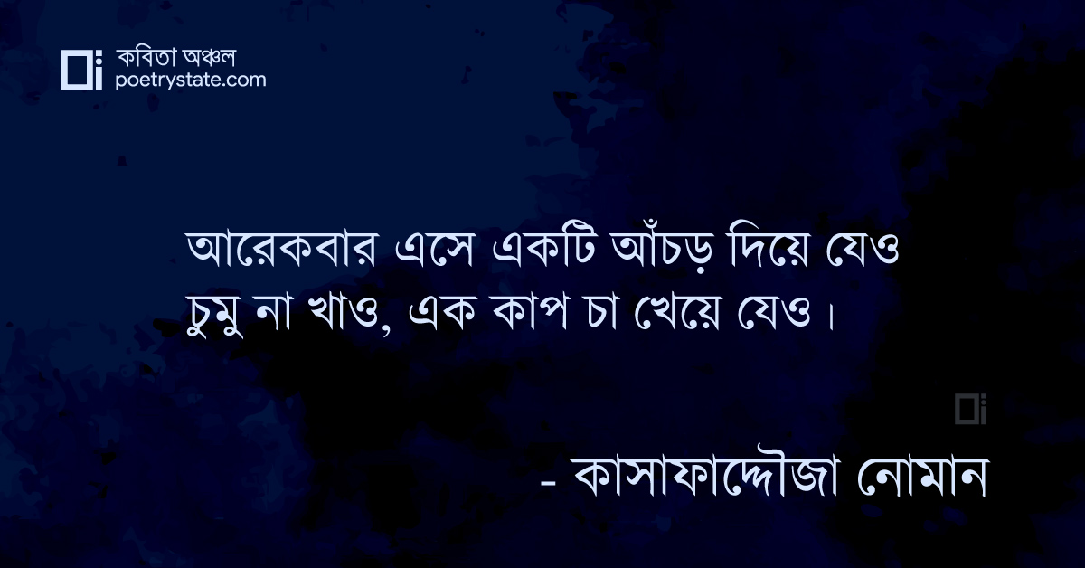 বাংলা কবিতা, আরেকবার এসে একটি আঁচড় দিয়ে যেও কবিতা, কবি %customfield(cpoet_name)% - কবিতা অঞ্চল