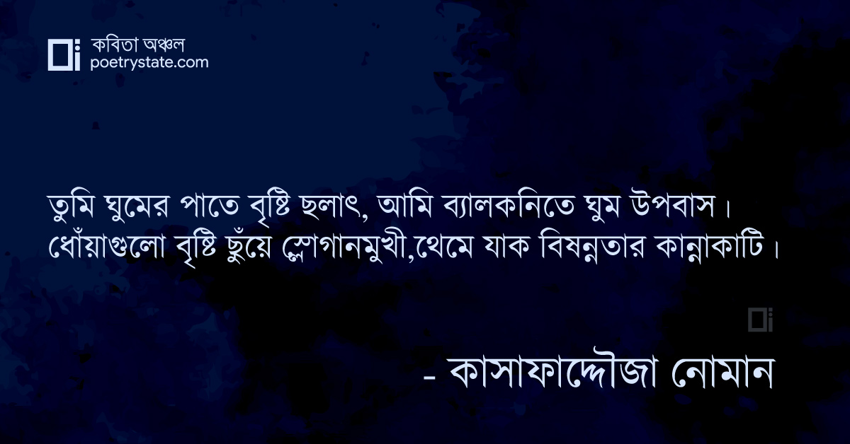 বাংলা কবিতা, দেখ বৃষ্টি নেমে যাবে, মধ্যবয়সি রাতে কবিতা, কবি %customfield(cpoet_name)% - কবিতা অঞ্চল