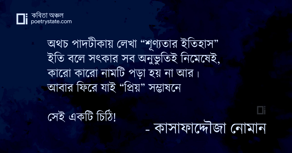 বাংলা কবিতা, একটি চিঠি! কবিতা, কবি %customfield(cpoet_name)% - কবিতা অঞ্চল