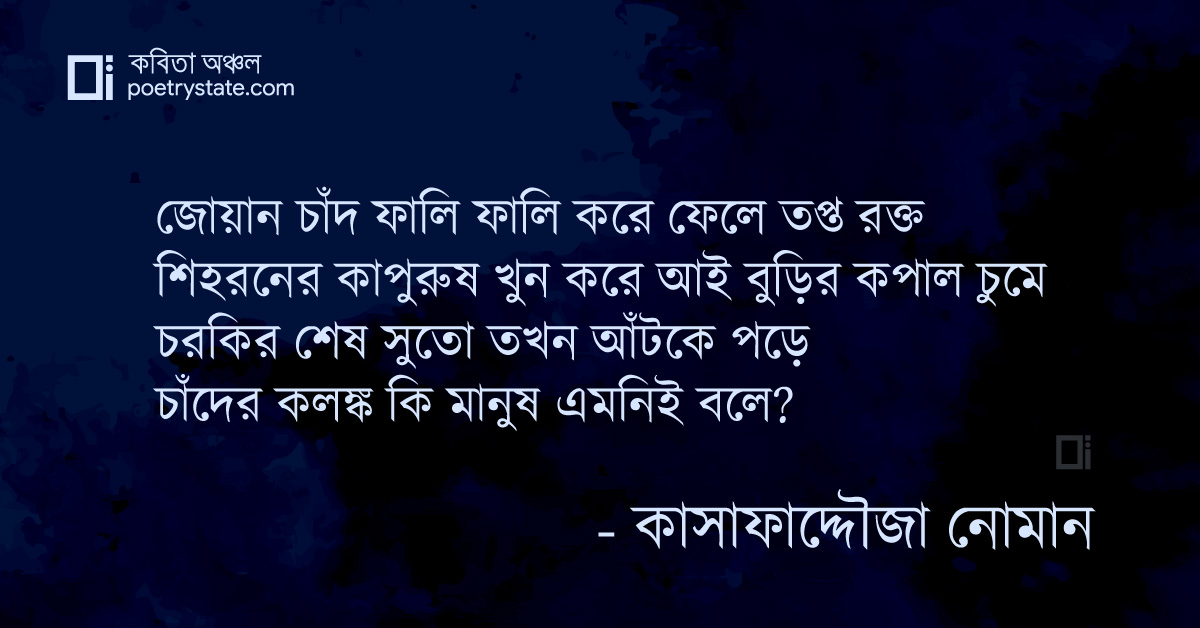 বাংলা কবিতা, জোয়ান চাঁদ কবিতা, কবি %customfield(cpoet_name)% - কবিতা অঞ্চল