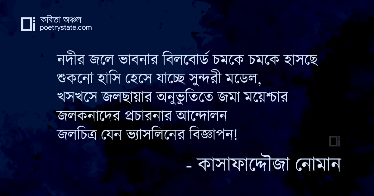 বাংলা কবিতা, নদীর জলে ভাবনার বিলবোর্ড কবিতা, কবি %customfield(cpoet_name)% - কবিতা অঞ্চল