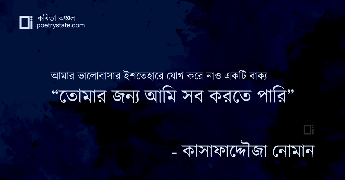 বাংলা কবিতা, অগণতান্ত্রিক ইশতেহার! কবিতা, কবি %customfield(cpoet_name)% - কবিতা অঞ্চল