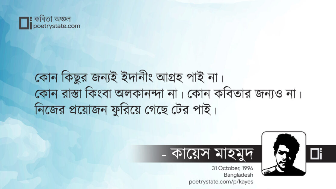 বাংলা কবিতা, বানমনুসংগম কবিতা, কবি %customfield(cpoet_name)% - কবিতা অঞ্চল
