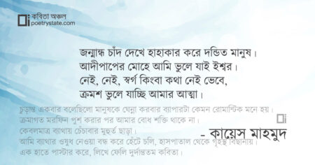 বাংলা কবিতা, একটি দুর্দান্ত কবিতা কবিতা, কবি কায়েস মাহমুদ - কবিতা অঞ্চল