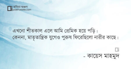 বাংলা কবিতা, বিক্ষোভের মত, প্রিয় কবিতা, কবি কায়েস মাহমুদ - কবিতা অঞ্চল