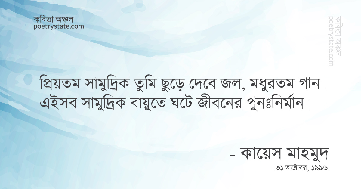 বাংলা কবিতা, জলজ ঘ্রাণ নিয়ে সমুদ্রের পথে কবিতা, কবি %customfield(cpoet_name)% - কবিতা অঞ্চল