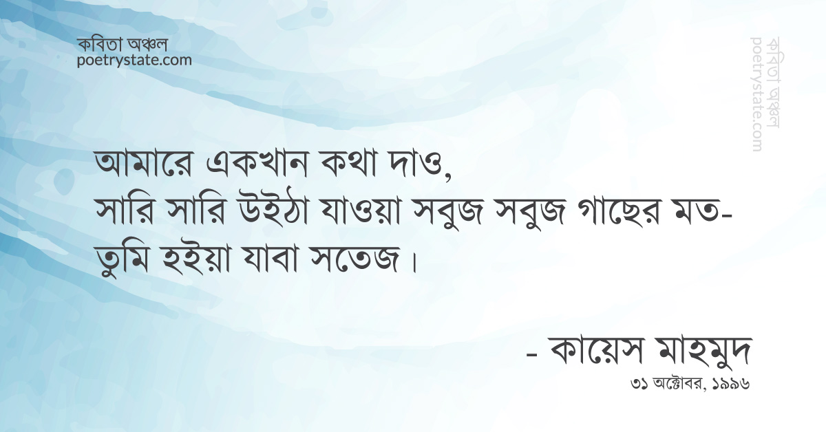 বাংলা কবিতা, কথা দাও সবুজ গাছ কবিতা, কবি কায়েস মাহমুদ | কবিতা অঞ্চল বাংলা কবিতা, কথা দাও সবুজ গাছ কবিতা, কবি কায়েস মাহমুদ | কবিতা অঞ্চল