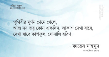 বাংলা কবিতা, প্রশ্ন কবিতা, কবি কায়েস মাহমুদ - কবিতা অঞ্চল