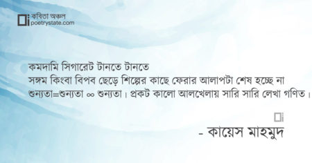 বাংলা কবিতা, A √2 the history of sex কবিতা, কবি কায়েস মাহমুদ - কবিতা অঞ্চল