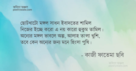 বাংলা কবিতা, মন কথনিকা-২৬৫০ কবিতা, কবি কাজী ফাতেমা ছবি | কবিতা অঞ্চল