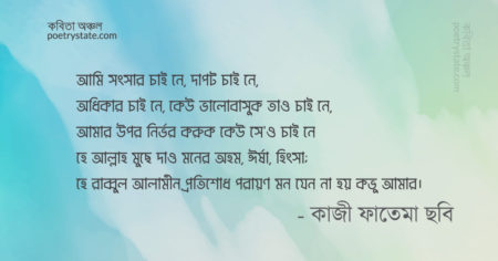 বাংলা কবিতা, মন থেকে মুছে দাও প্রভু অহম ঈর্ষা আর হিংসা কবিতা, কবি কাজী ফাতেমা ছবি | কবিতা অঞ্চল