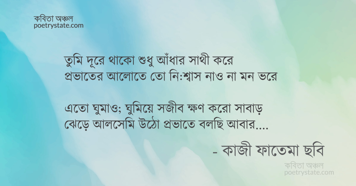 বাংলা কবিতা, ভোরের আলোয় দেখো কবিতা, কবি %customfield(cpoet_name)% - কবিতা অঞ্চল