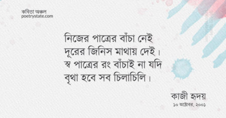 বাংলা কবিতা, সাদা কালো কবিতা, কবি কাজী হৃদয় - কবিতা অঞ্চল