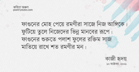 বাংলা কবিতা, ফাগুনের সুভাষ কবিতা, কবি কাজী হৃদয় - কবিতা অঞ্চল