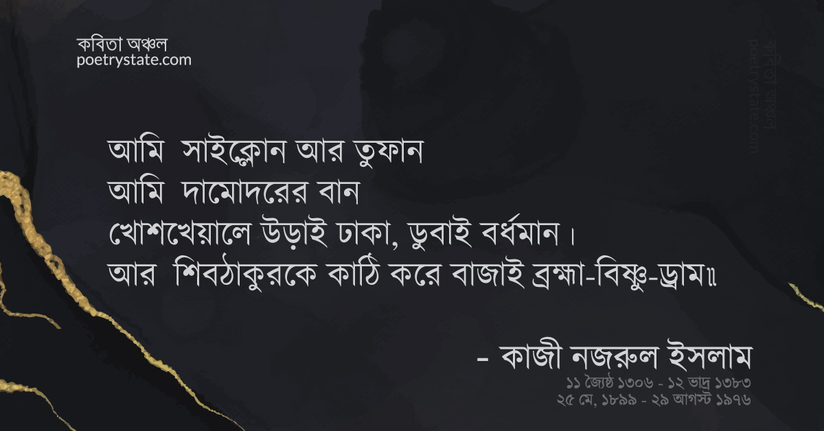 বাংলা কবিতা, ঝোড়ো গান কবিতা, কবি %customfield(cpoet_name)% - কবিতা অঞ্চল
