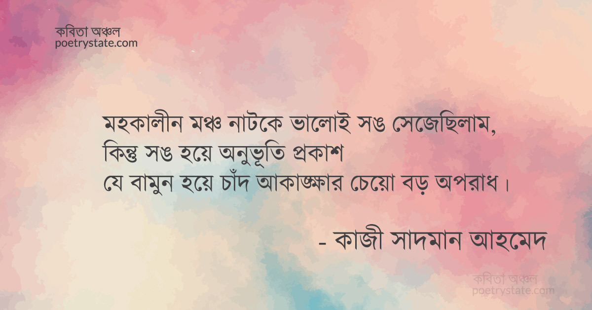 বাংলা কবিতা, সঙমঞ্চ কবিতা, কবি কাজী সাদমান আহমেদ | কবিতা অঞ্চল বাংলা কবিতা, সঙমঞ্চ কবিতা, কবি কাজী সাদমান আহমেদ | কবিতা অঞ্চল