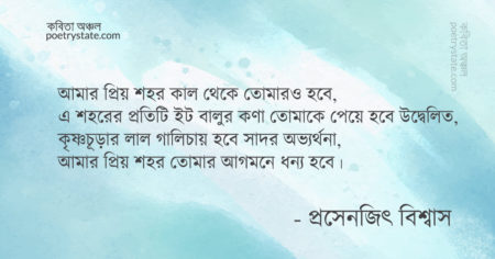 বাংলা কবিতা, আমার শহরে তোমায় স্বাগতম কবিতা, কবি প্রসেনজিৎ বিশ্বাস | কবিতা অঞ্চল
