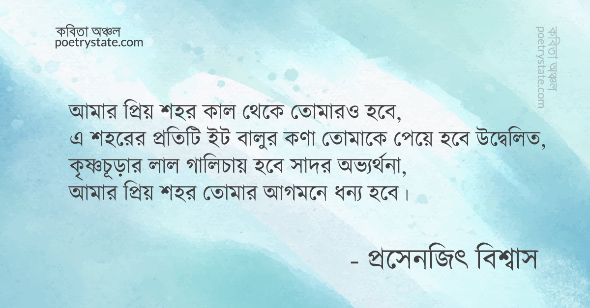 বাংলা কবিতা, আমার শহরে তোমায় স্বাগতম কবিতা, কবি %customfield(cpoet_name)% - কবিতা অঞ্চল