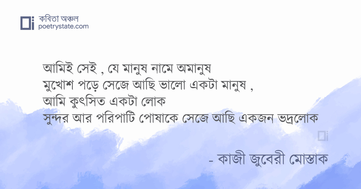 বাংলা কবিতা, আমি সেই কবিতা, কবি %customfield(cpoet_name)% - কবিতা অঞ্চল