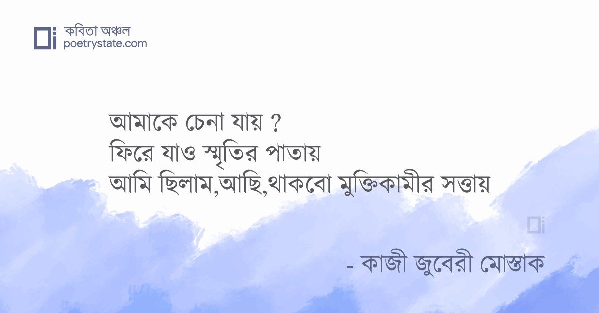বাংলা কবিতা, আমি প্রতিবাদ কবিতা, কবি কাজী জুবেরী মোস্তাক - কবিতা অঞ্চল