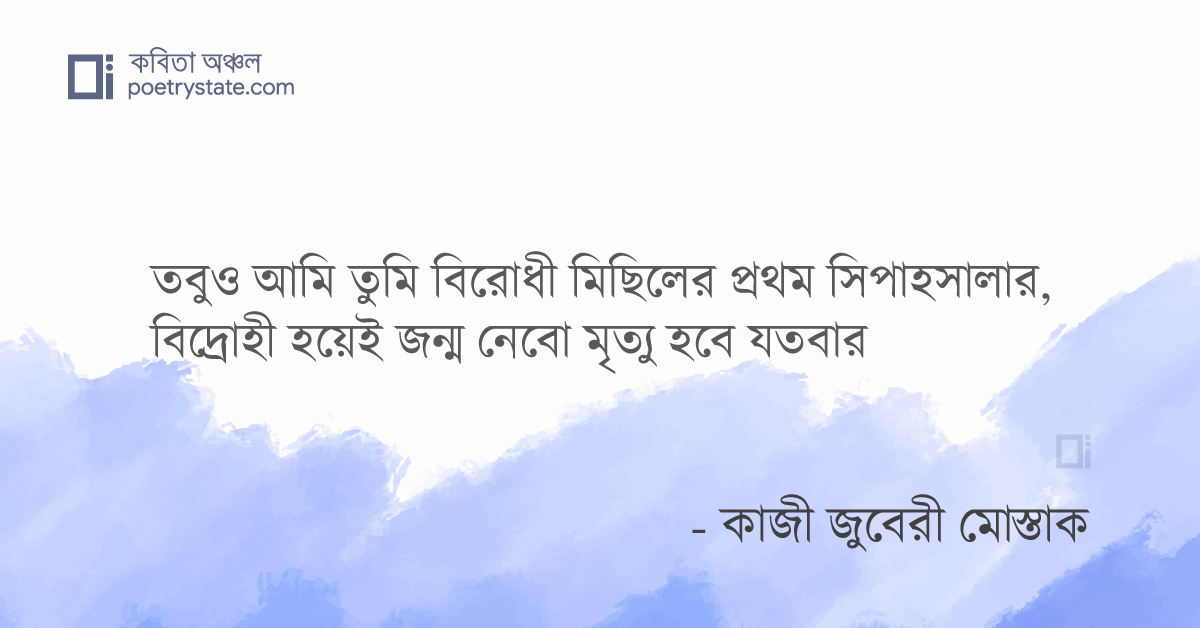 বাংলা কবিতা, বিদ্রোহী হয়ে জন্মাবো কবিতা, কবি %customfield(cpoet_name)% - কবিতা অঞ্চল