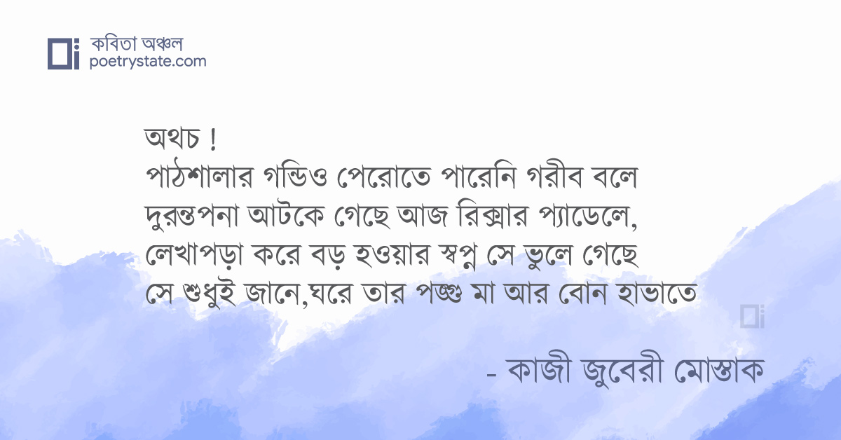 বাংলা কবিতা, একটি কিশোর কবিতা, কবি %customfield(cpoet_name)% - কবিতা অঞ্চল