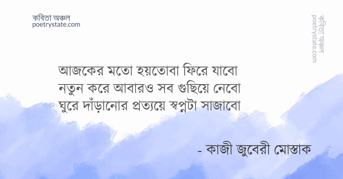 বাংলা কবিতা, যাচ্ছি কিন্তু যাচ্ছিনা কবিতা, কবি কাজী জুবেরী মোস্তাক | কবিতা অঞ্চল বাংলা কবিতা, যাচ্ছি কিন্তু যাচ্ছিনা কবিতা, কবি কাজী জুবেরী মোস্তাক | কবিতা অঞ্চল