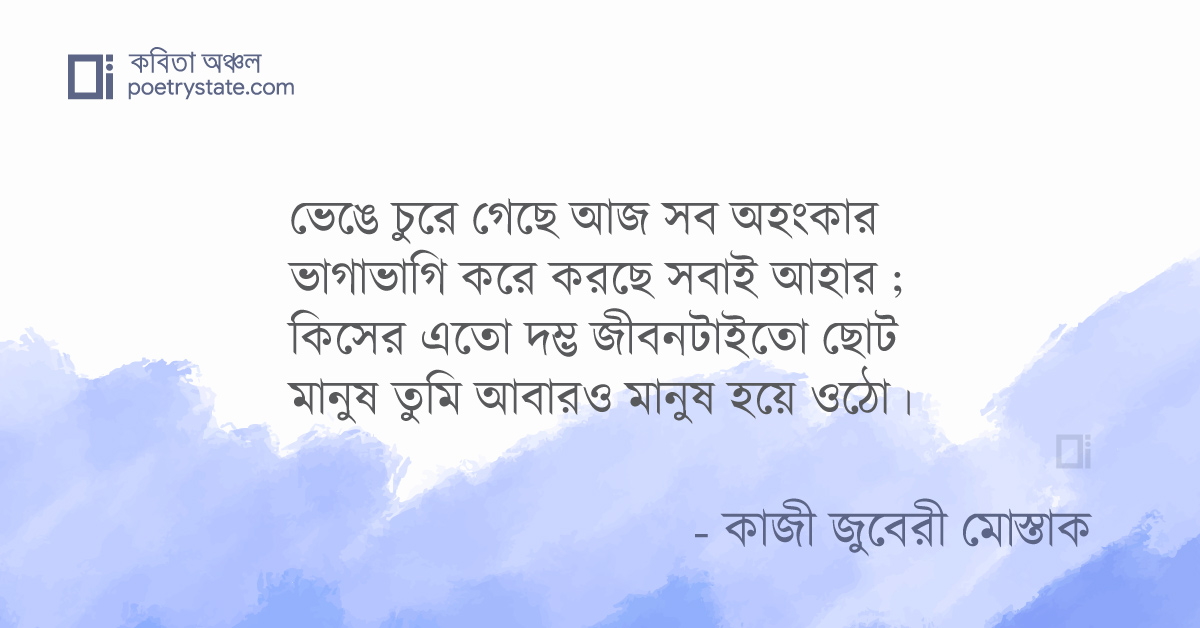 বাংলা কবিতা, মানুষ তুমি মানুষ হও কবিতা, কবি কাজী জুবেরী মোস্তাক - কবিতা অঞ্চল