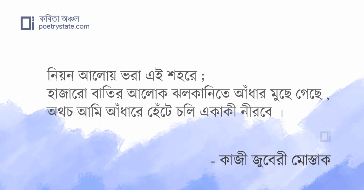 বাংলা কবিতা, নিঃসঙ্গতা কবিতা, কবি %customfield(cpoet_name)% - কবিতা অঞ্চল