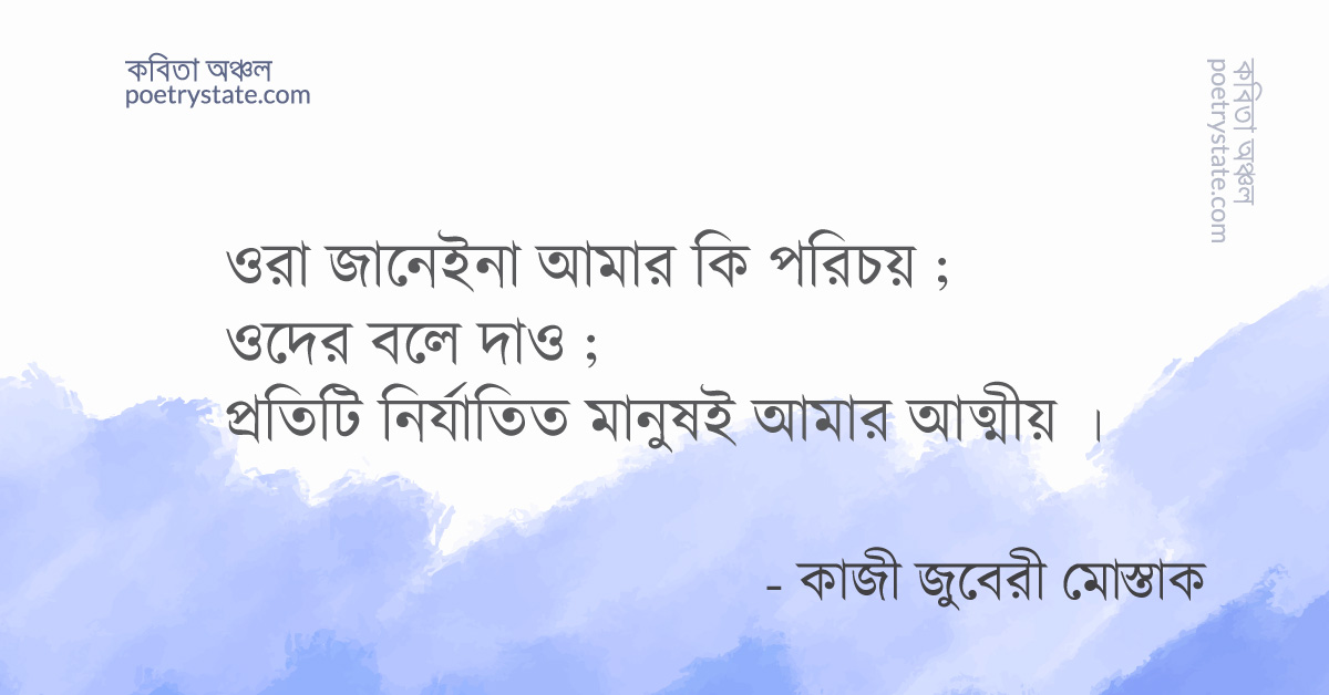 বাংলা কবিতা, ওদের বলে দিও কবিতা, কবি কাজী জুবেরী মোস্তাক | কবিতা অঞ্চল বাংলা কবিতা, ওদের বলে দিও কবিতা, কবি কাজী জুবেরী মোস্তাক | কবিতা অঞ্চল