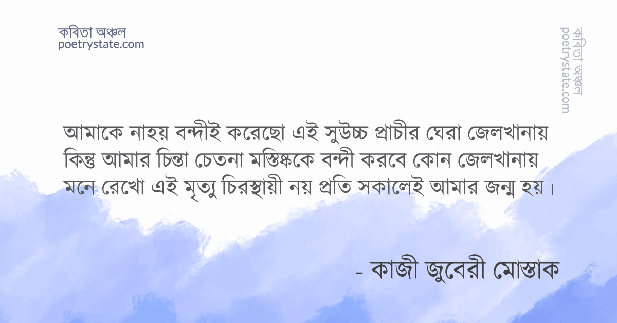 বাংলা কবিতা, প্রাণভিক্ষা কবিতা, কবি কাজী জুবেরী মোস্তাক | কবিতা অঞ্চল বাংলা কবিতা, প্রাণভিক্ষা কবিতা, কবি কাজী জুবেরী মোস্তাক | কবিতা অঞ্চল
