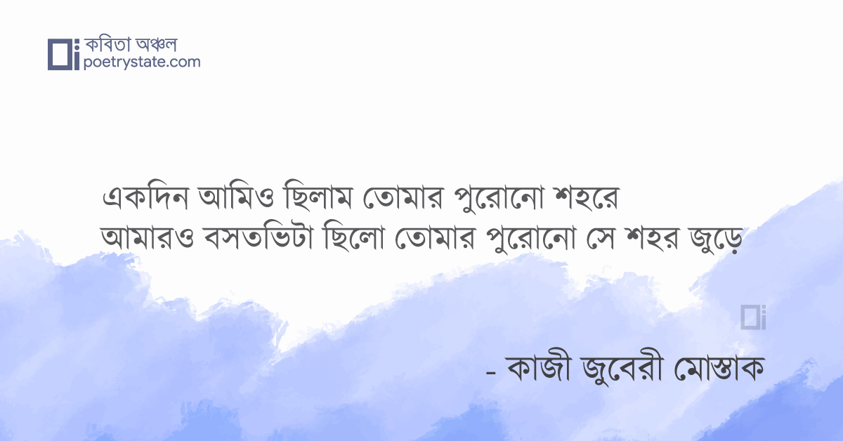 বাংলা কবিতা, পুরোনো শহরের স্মৃতি কবিতা, কবি কাজী জুবেরী মোস্তাক | কবিতা অঞ্চল বাংলা কবিতা, পুরোনো শহরের স্মৃতি কবিতা, কবি কাজী জুবেরী মোস্তাক | কবিতা অঞ্চল