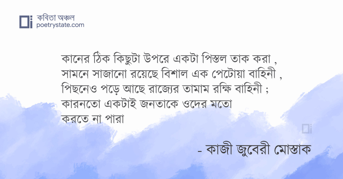 বাংলা কবিতা, সব তন্ত্রের একই মন্ত্র কবিতা, কবি কাজী জুবেরী মোস্তাক | কবিতা অঞ্চল বাংলা কবিতা, সব তন্ত্রের একই মন্ত্র কবিতা, কবি কাজী জুবেরী মোস্তাক | কবিতা অঞ্চল