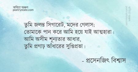 বাংলা কবিতা, সুপ্তি প্রভা কবিতা, কবি প্রসেনজিৎ বিশ্বাস | কবিতা অঞ্চল