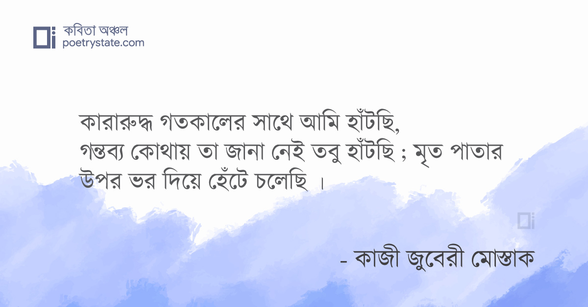 বাংলা কবিতা, তবুও হাঁটছি কবিতা, কবি কাজী জুবেরী মোস্তাক | কবিতা অঞ্চল বাংলা কবিতা, তবুও হাঁটছি কবিতা, কবি কাজী জুবেরী মোস্তাক | কবিতা অঞ্চল