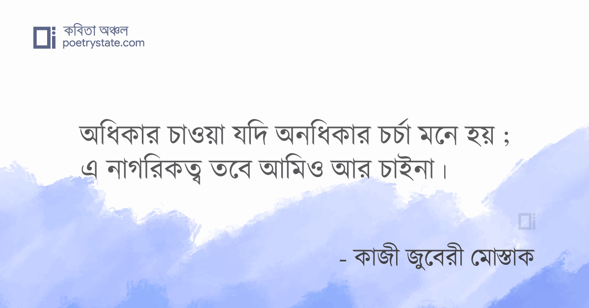 বাংলা কবিতা, তর্জনী কবিতা, কবি কাজী জুবেরী মোস্তাক | কবিতা অঞ্চল বাংলা কবিতা, তর্জনী কবিতা, কবি কাজী জুবেরী মোস্তাক | কবিতা অঞ্চল