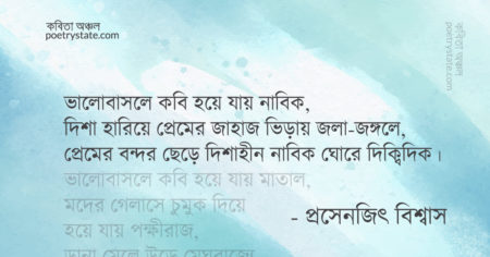 বাংলা কবিতা, ভালোবাসলে যা যা হয় কবিতা, কবি প্রসেনজিৎ বিশ্বাস | কবিতা অঞ্চল