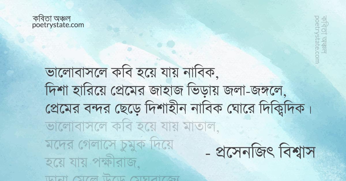 বাংলা কবিতা, ভালোবাসলে যা যা হয় কবিতা, কবি %customfield(cpoet_name)% - কবিতা অঞ্চল