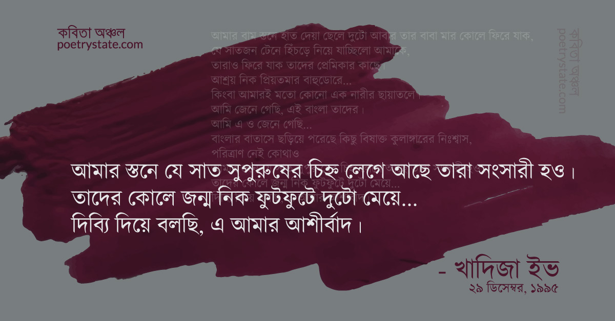 বাংলা কবিতা, আশীর্বাদ ২ কবিতা, কবি %customfield(cpoet_name)% - কবিতা অঞ্চল