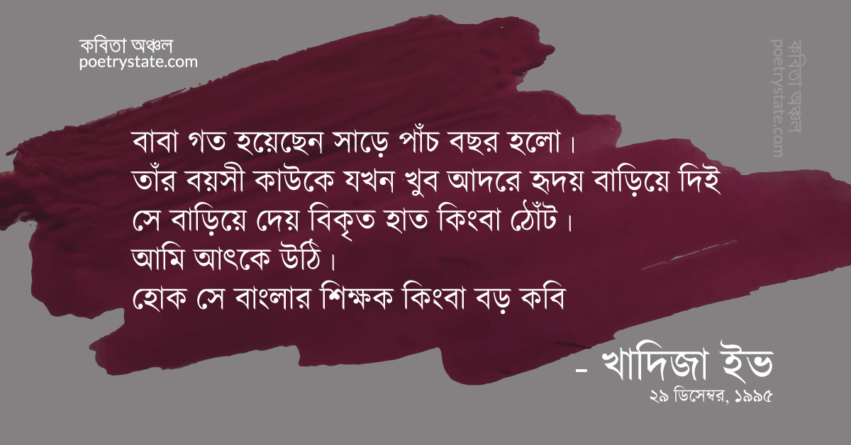 বাংলা কবিতা, আশীর্বাদ ৪ কবিতা, কবি %customfield(cpoet_name)% - কবিতা অঞ্চল