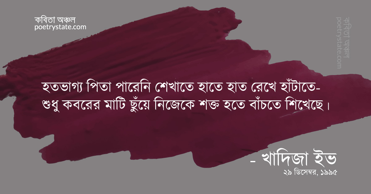 বাংলা কবিতা, অদেখা পৃথিবী কবিতা, কবি %customfield(cpoet_name)% - কবিতা অঞ্চল