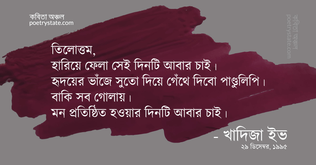 বাংলা কবিতা, তিলোত্তম তিন কবিতা, কবি %customfield(cpoet_name)% - কবিতা অঞ্চল