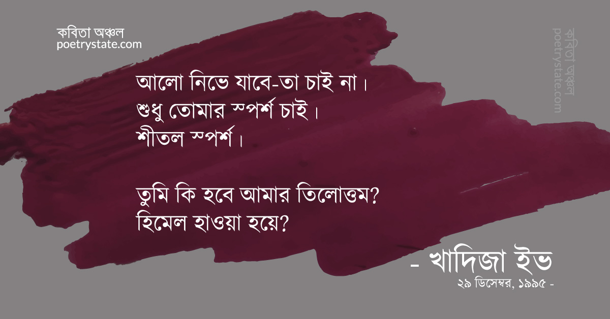 বাংলা কবিতা, তিলোত্তম কবিতা, কবি %customfield(cpoet_name)% - কবিতা অঞ্চল