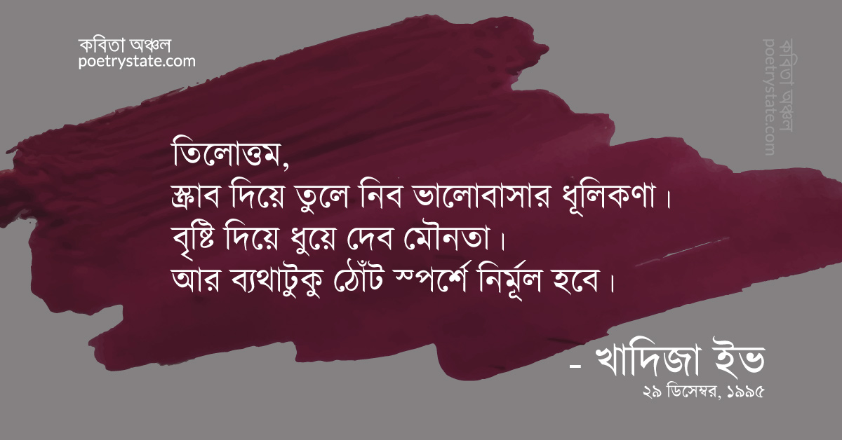 বাংলা কবিতা, তিলোত্তম দুই কবিতা, কবি %customfield(cpoet_name)% - কবিতা অঞ্চল