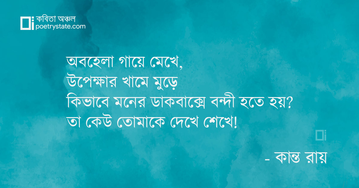 বাংলা কবিতা, শ্যাষ দেখা কবিতা, কবি %customfield(cpoet_name)% - কবিতা অঞ্চল