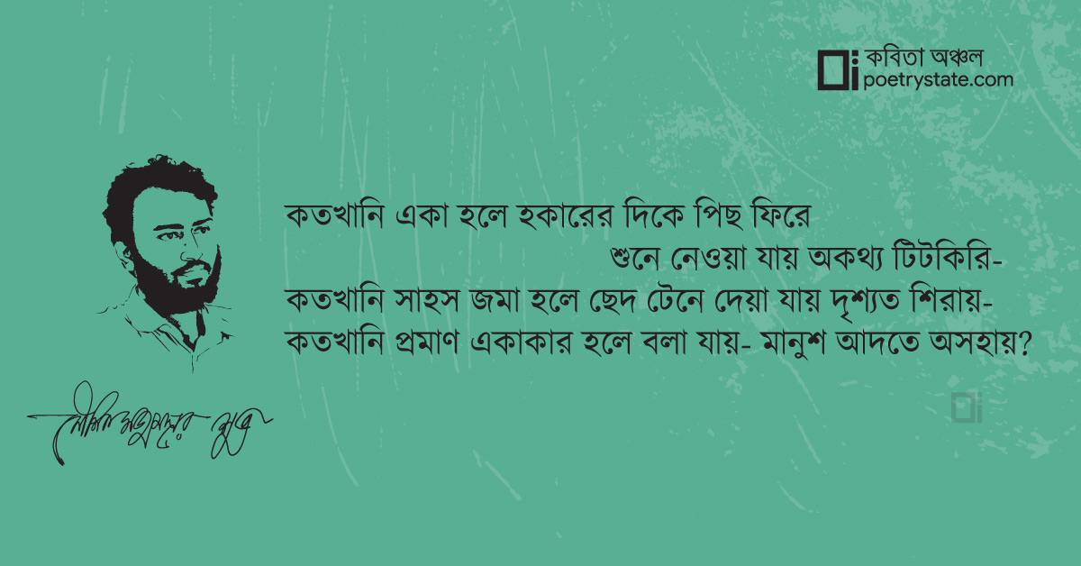 বাংলা কবিতা, দ্বিতীয়ত মৃত্যুর সুঘ্রাণে কবিতা, কবি %customfield(cpoet_name)% - কবিতা অঞ্চল