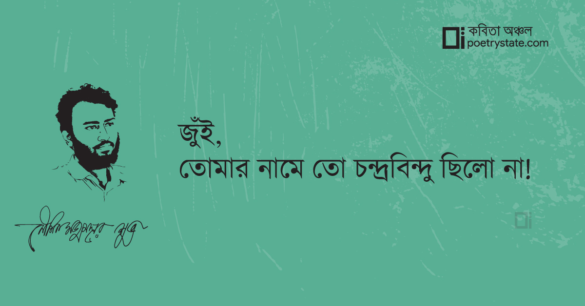 বাংলা কবিতা, জুই কবিতা, কবি %customfield(cpoet_name)% | কবিতা অঞ্চল বাংলা কবিতা, জুই কবিতা, কবি %customfield(cpoet_name)% | কবিতা অঞ্চল