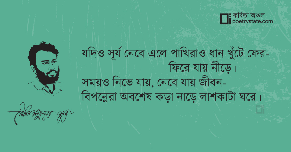 বাংলা কবিতা, মর্গের ঘড়িতে সময় কবিতা, কবি %customfield(cpoet_name)% - কবিতা অঞ্চল