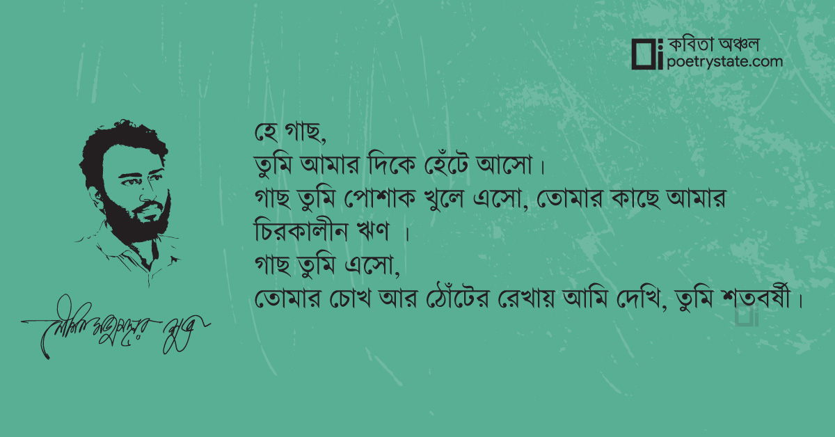 বাংলা কবিতা, শতবর্ষী গাছ কবিতা, কবি %customfield(cpoet_name)% - কবিতা অঞ্চল