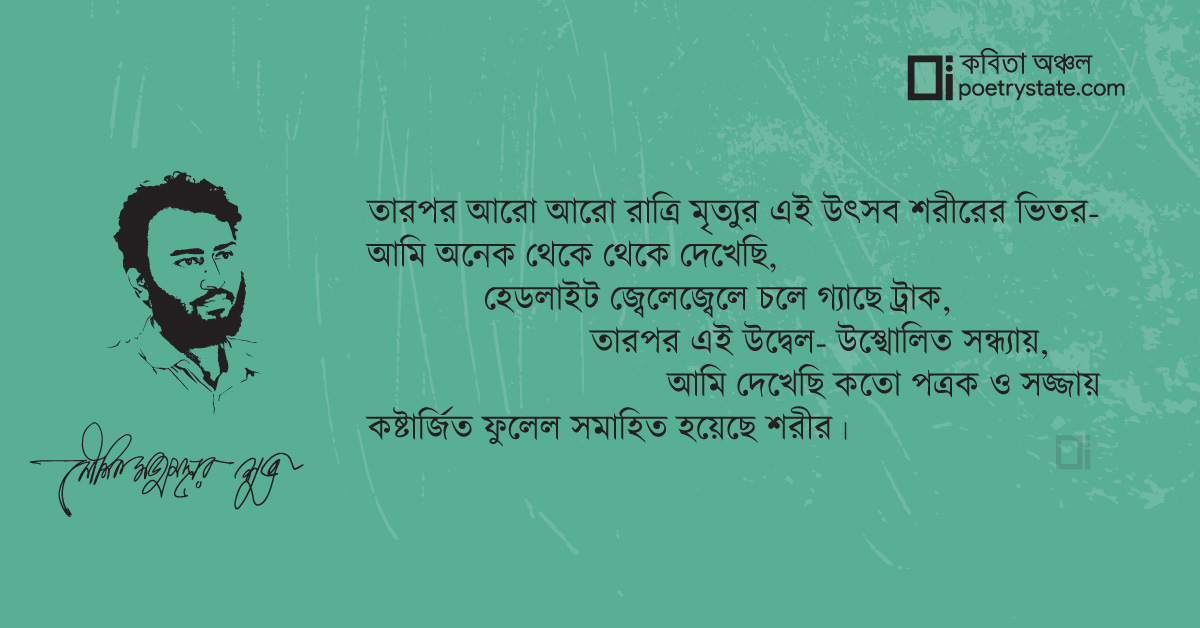 বাংলা কবিতা, আত্মহত্যা কবিতা, কবি %customfield(cpoet_name)% - কবিতা অঞ্চল